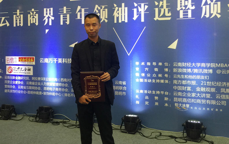 2015年9月8日,“2015年云南省商界青年領(lǐng)袖評(píng)選暨頒獎(jiǎng)典禮”在云南省海埂會(huì)堂舉行,經(jīng)過(guò)專家組評(píng)審,云南天度集團(tuán)董事長(zhǎng)-鄭桂文在內(nèi)的十位突出企業(yè)家獲此殊榮,這是對(duì)天度集團(tuán)多年來(lái)穩(wěn)步發(fā)展的認(rèn)可,也是社會(huì)對(duì)天度品牌的廣泛認(rèn)可。