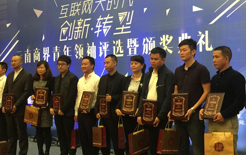 2015年9月8日,“2015年云南省商界青年領(lǐng)袖評(píng)選暨頒獎(jiǎng)典禮”在云南省海埂會(huì)堂舉行,經(jīng)過(guò)專家組評(píng)審,云南天度集團(tuán)董事長(zhǎng)-鄭桂文在內(nèi)的十位突出企業(yè)家獲此殊榮,這是對(duì)天度集團(tuán)多年來(lái)穩(wěn)步發(fā)展的認(rèn)可,也是社會(huì)對(duì)天度品牌的廣泛認(rèn)可